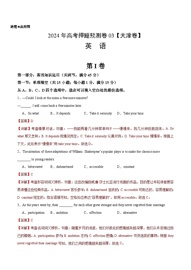 英语 (天津卷03) (含考试版+答案+解析+答题卡) -2024年高考押题预测卷01