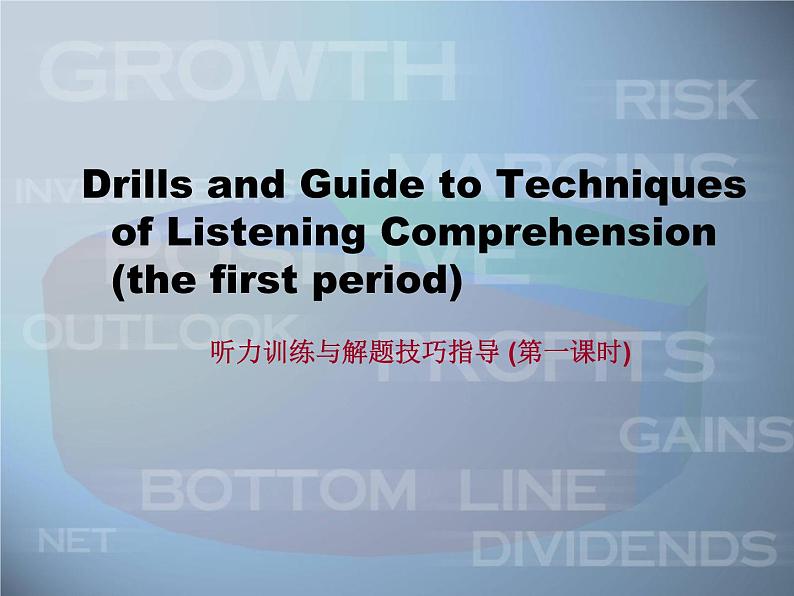 高考英语听力解题技巧课件01