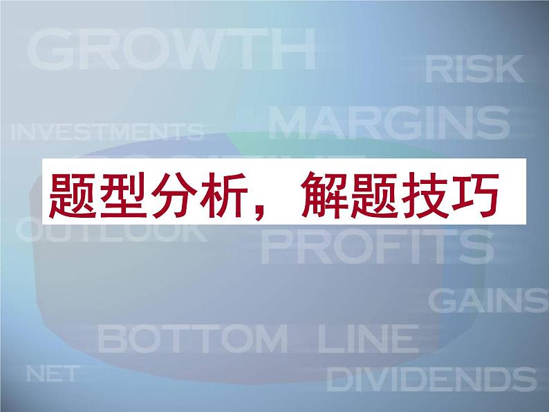高考英语听力解题技巧课件04