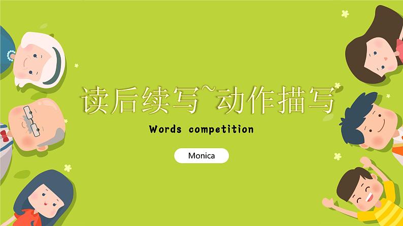 公开课-高中英语读后续写动作+动作链描写课件PPT第1页