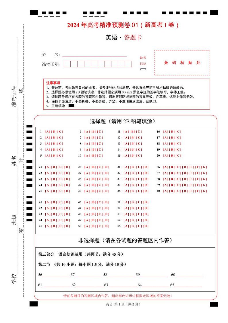 2024年高考精准预测卷01(新高考I卷)-英语(答题卡)第1页