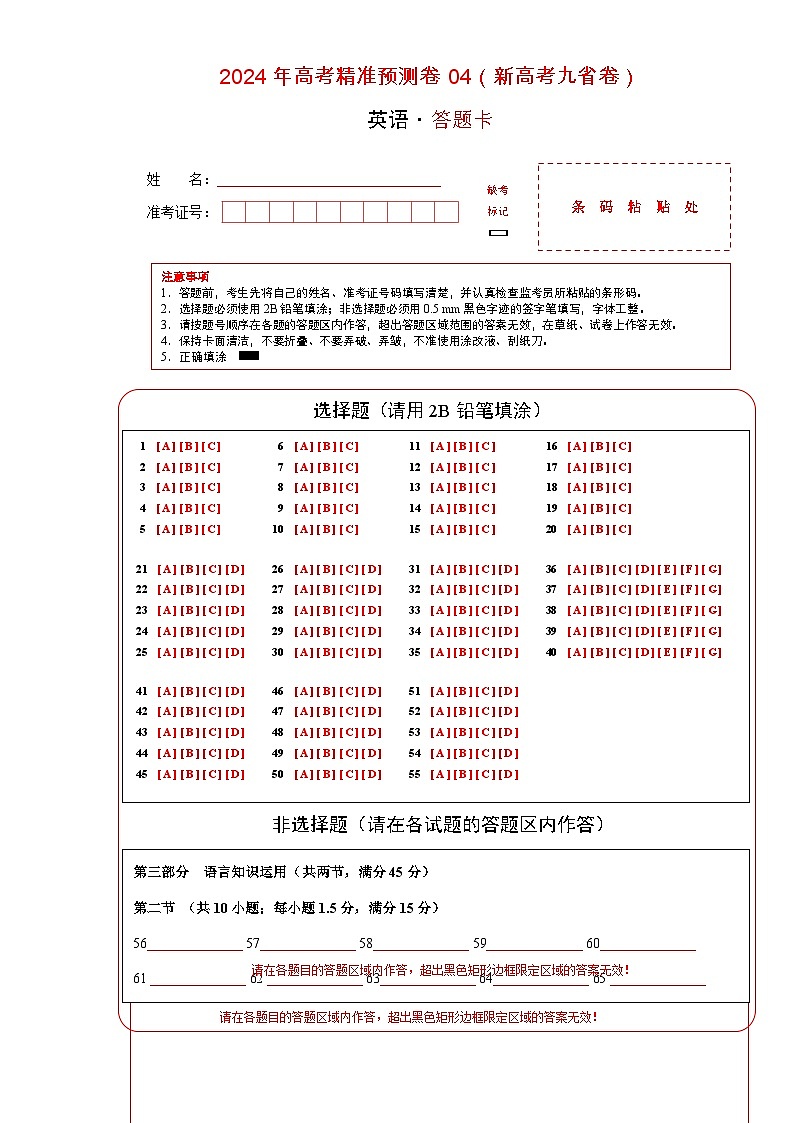 2024年高考精准预测卷04(新高考九省卷)-英语(答题卡)第1页