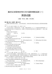 重庆市乌江新高考协作体2024届高三下学期模拟监测（一）英语试题