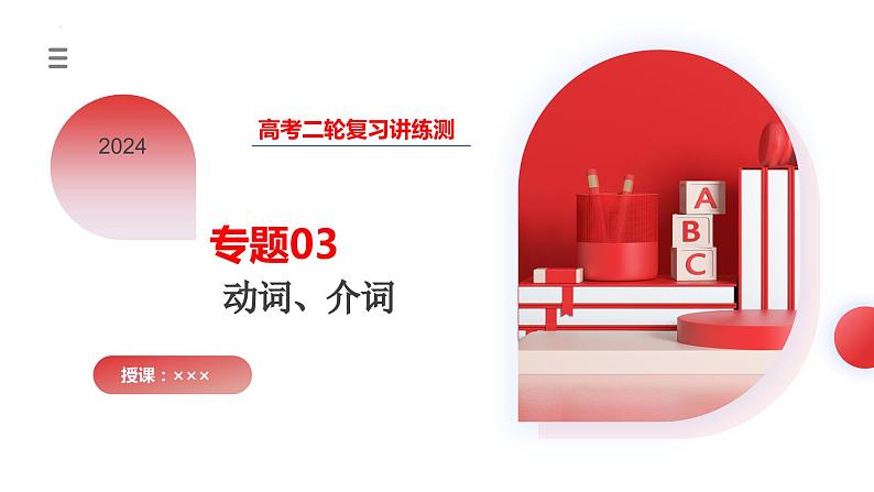 专题03 动词、介词(课件)-2024年高考英语二轮复习课件(新教材新高考)第3页