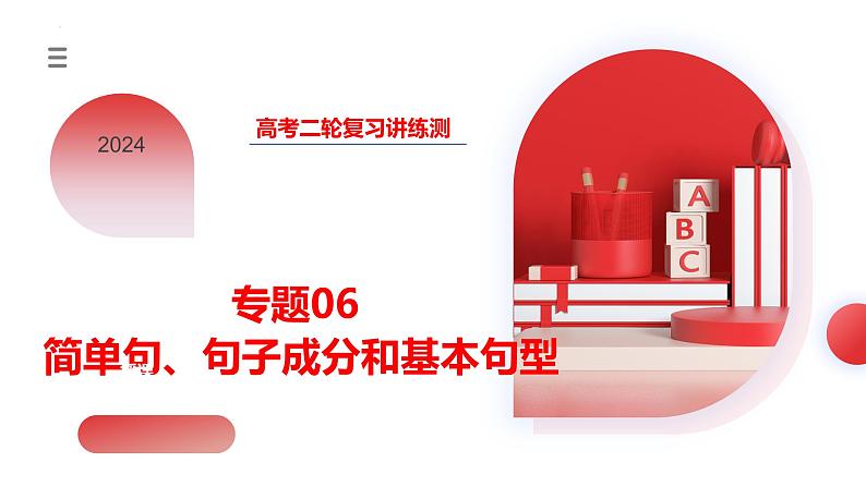 专题06 简单句、句子成分和基本句型(课件)-2024年高考英语二轮复习课件(新教材新高考)03