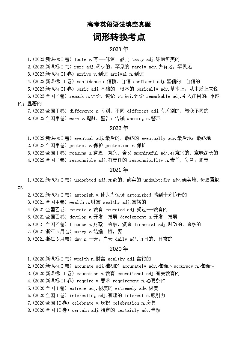 高中英语2024届高考语法填空真题词形转换考点汇总(2017-2023)第1页