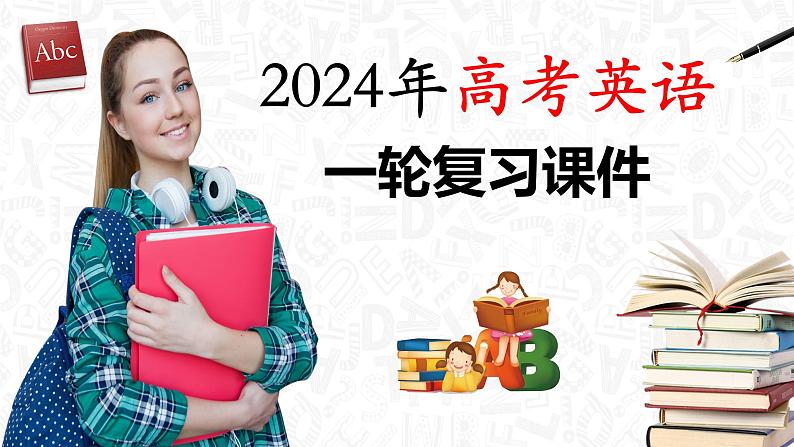 第28讲 应用文写作之演讲稿(课件)-2024年高考英语一轮复习课件(新高考新教材)第1页