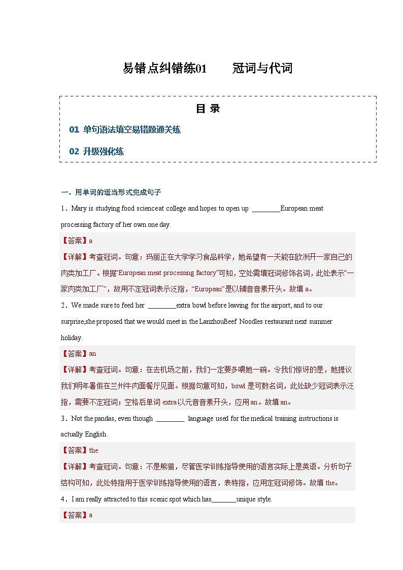 新高考英语三轮冲刺易错点纠错练01 冠词与代词(含解析)01
