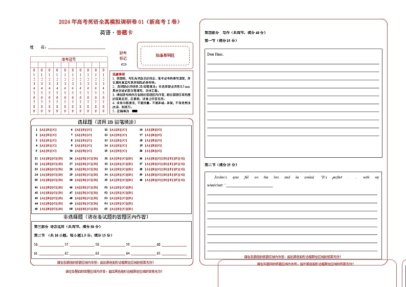 2024年高考英语全真模拟调研卷01(新高考I卷) 答题卡第1页