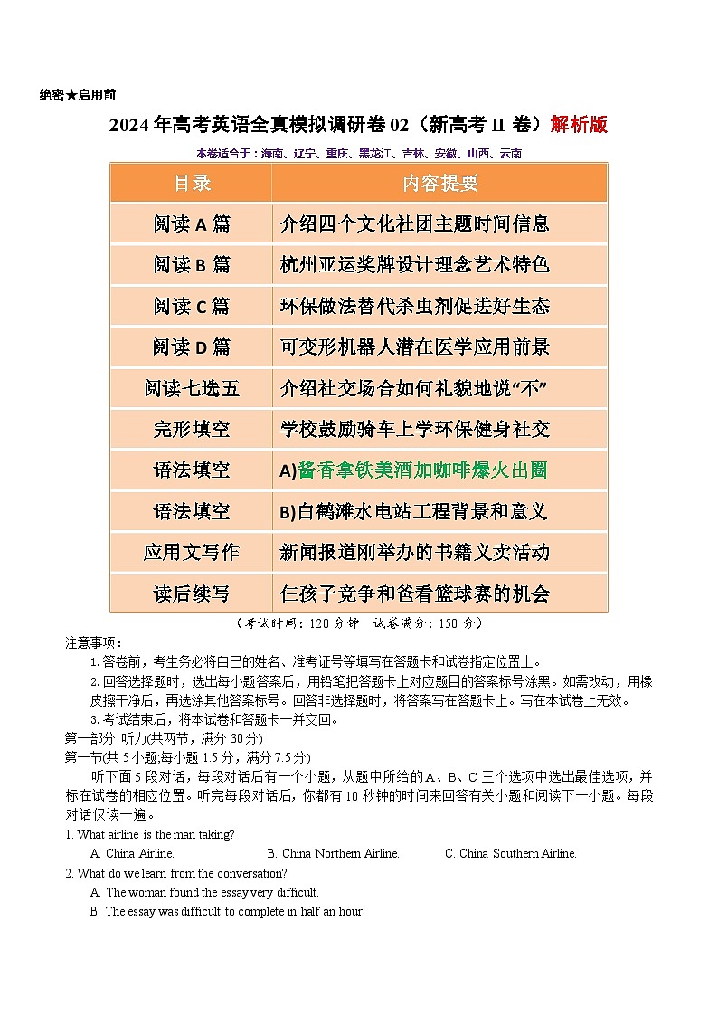 2024年高考英語全真模擬調(diào)研卷02（新高考II卷） 解析版第1頁