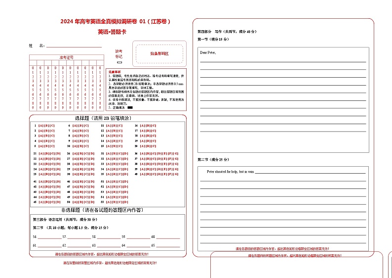 2024年高考英语全真模拟调研卷01(江苏卷)答题卡第1页