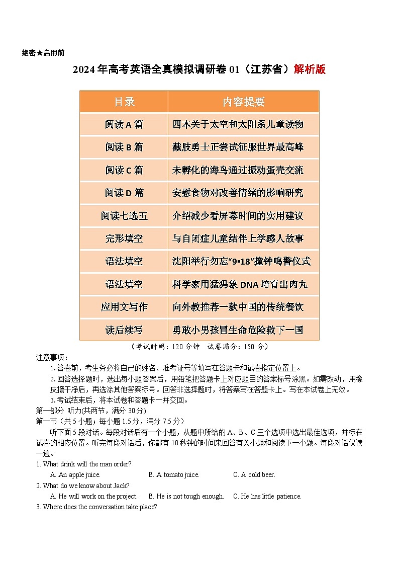 2024年高考英语全真模拟调研卷01(江苏卷)解析版第1页