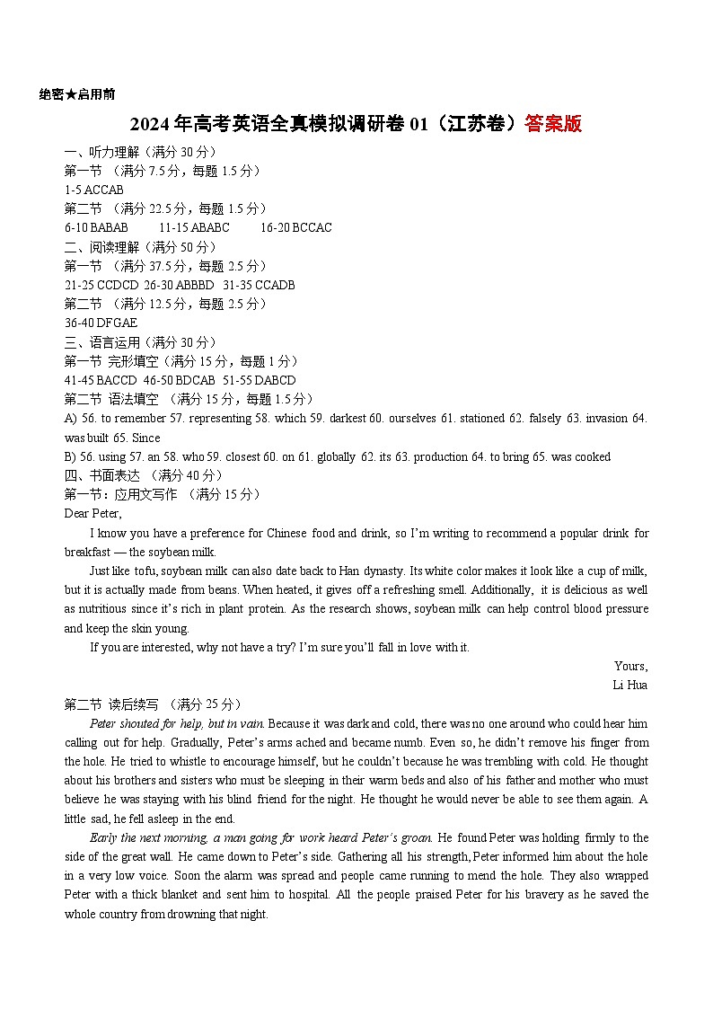 2024年高考英语全真模拟调研卷01(江苏卷)答案版第1页