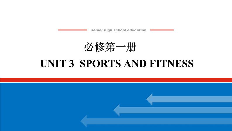 必修第一册 UNIT 3第1页