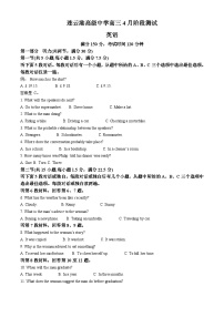 江苏省连云港高级中学2023-2024学年高三下学期4月期中英语试题 （原卷版+解析版）