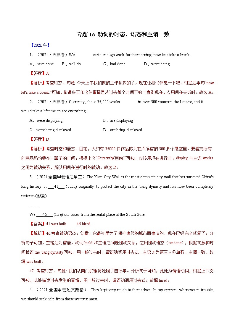 专题16 动词的时态、语态和主谓一致-五年(2017-2021)高考英语真题分项详解(全国通用) 解析版第1页