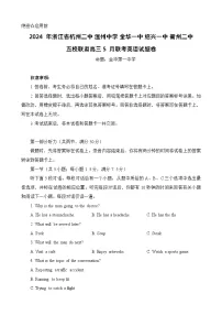 浙江省五校联盟2024届高三下学期5月联考英语试卷（Word版附答案）
