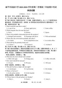 福建省南平市高级中学2023-2024学年高二下学期期中考试英语试题