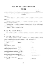 湖北省武汉市2024届高三年级下学期五月模拟训练试题英语（含听力）