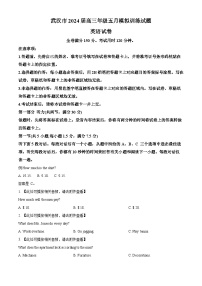 2024届湖北省武汉市部分学校高三下学期五月模拟训练题英语试卷（原卷版+解析版）