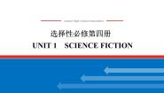 人教版 (2019)选择性必修 第四册Unit 1 Science Fiction习题课件ppt
