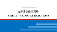 英语选择性必修 第四册Unit 2 Iconic Attractions习题ppt课件