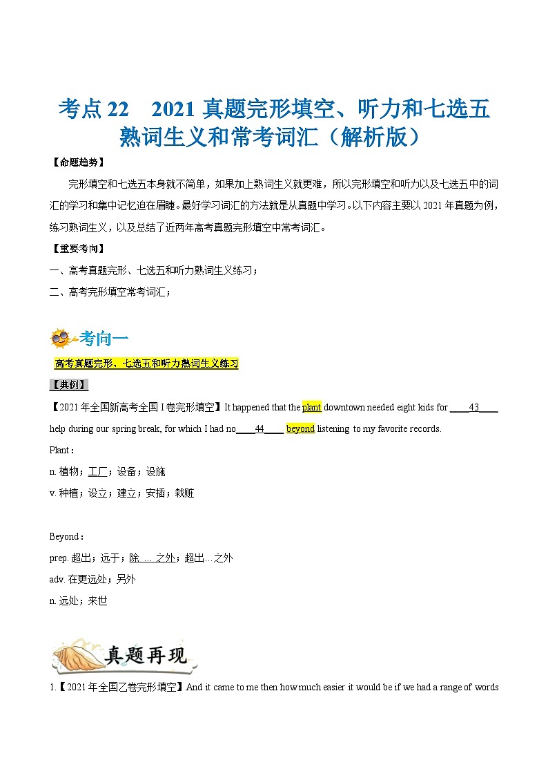 考點(diǎn)22-2021真題完形填空、聽力和七選五之熟詞生義和常考詞匯(解析版）第1頁