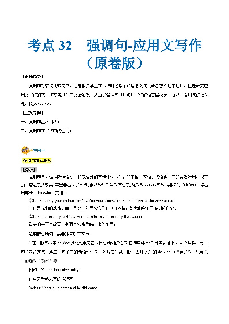 專(zhuān)題32-強(qiáng)調(diào)句-應(yīng)用文寫(xiě)作(原卷版）第1頁(yè)
