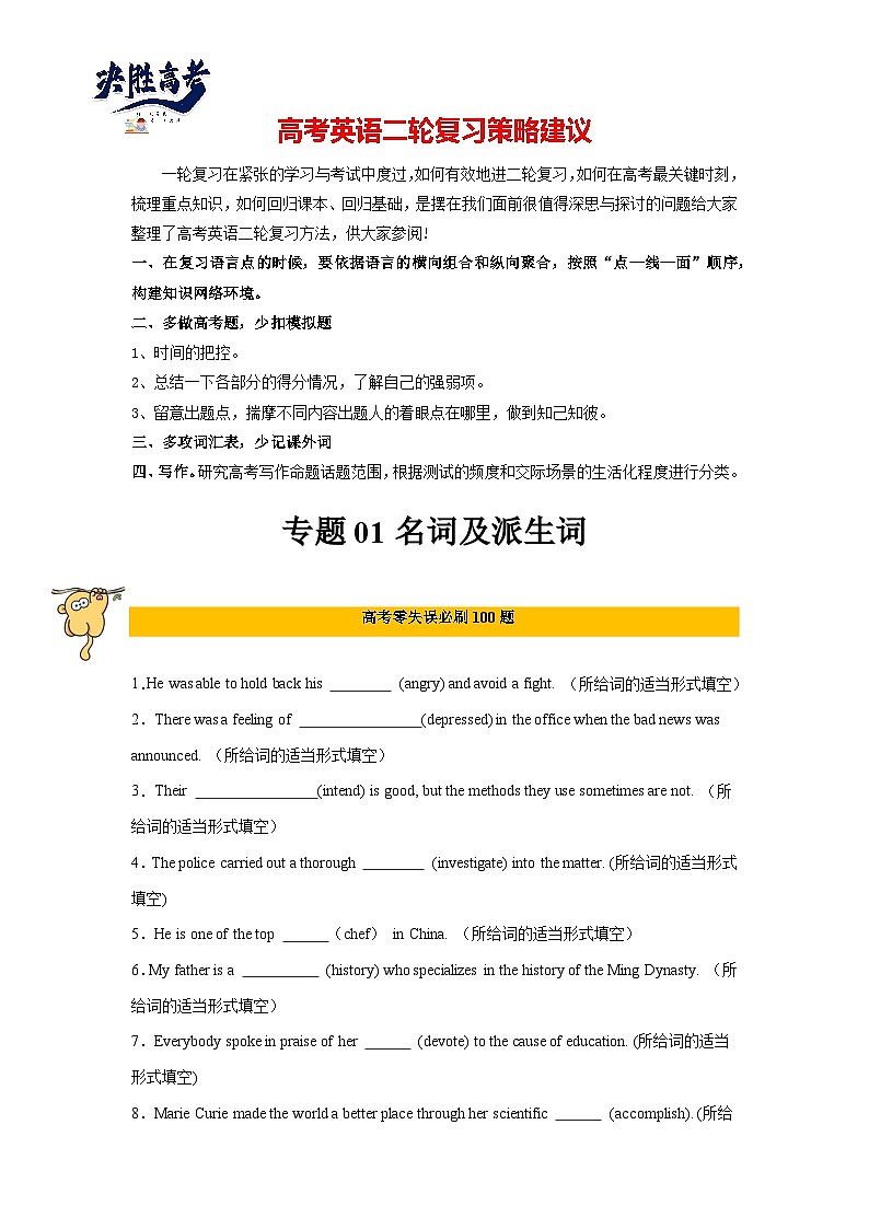 专题01 名词及派生词-2024年高考英语二轮复习零失误强化练必刷100题(原卷版)第1页