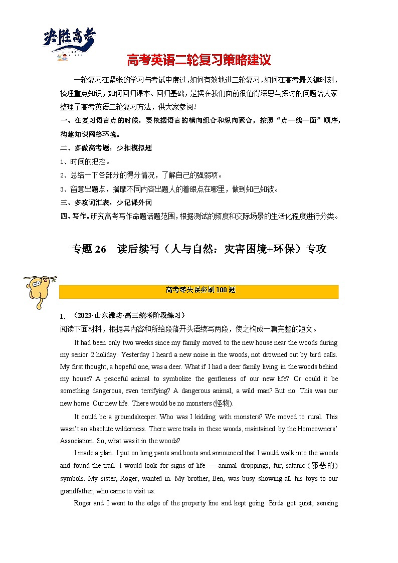 专题26 读后续写(人与自然:遇险+灾害+环保专攻15篇)-2024年高考英语二轮复习零失误强化练必刷100题(解析版)第1页