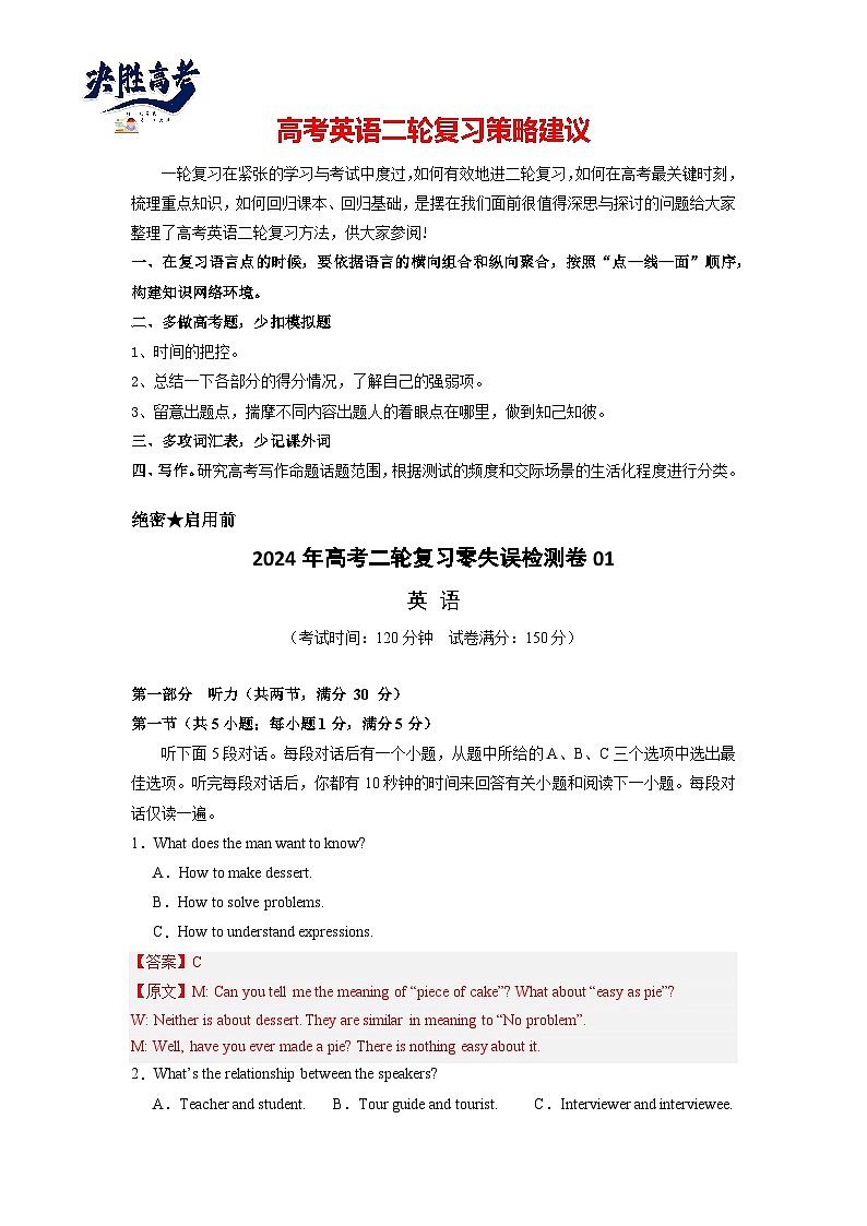 新高考I卷 2024年高考二轮复习零失误检测卷01-2024年高考英语二轮复习零失误强化练必刷100题(解析版)第1页