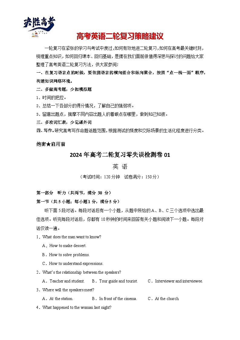 新高考I卷 2024年高考二轮复习零失误检测卷01-2024年高考英语二轮复习零失误强化练必刷100题(原卷版)第1页