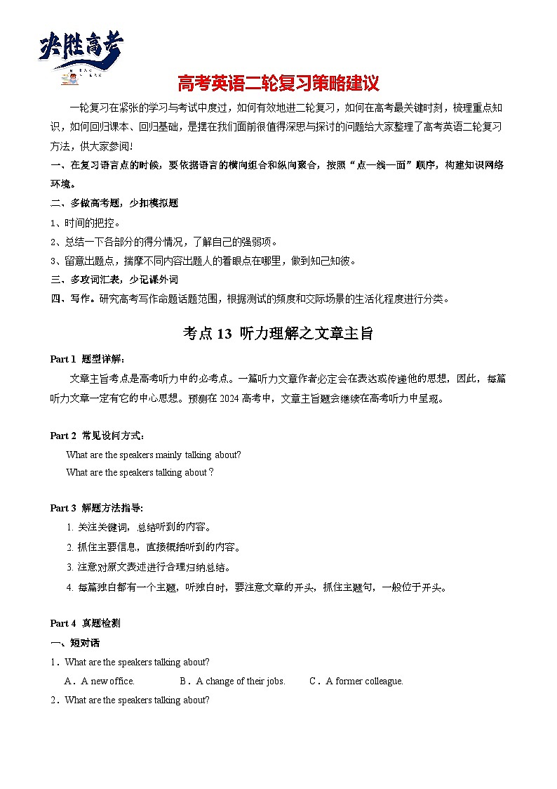 考点13 听力理解之文章主旨-【核心全突破】2024年高考英语二轮复习核心考点&重难题型专项突破(原卷版)第1页