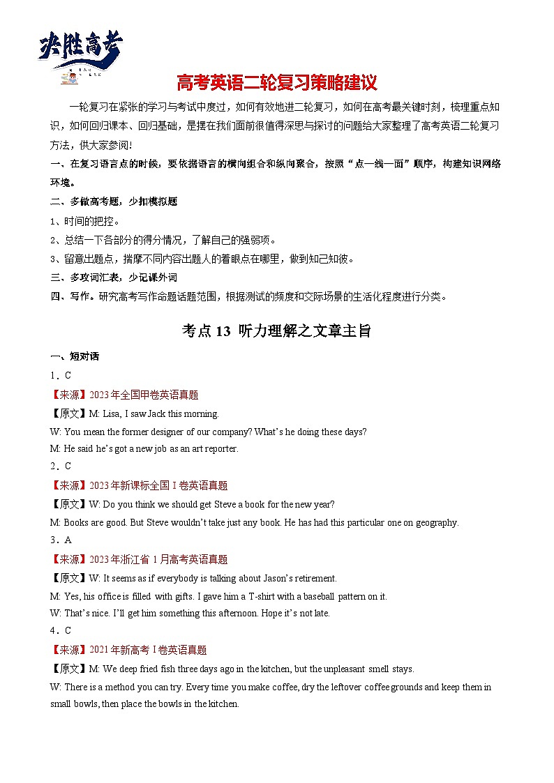 考点13 听力理解之文章主旨-【核心全突破】2024年高考英语二轮复习核心考点&重难题型专项突破(解析版)第1页