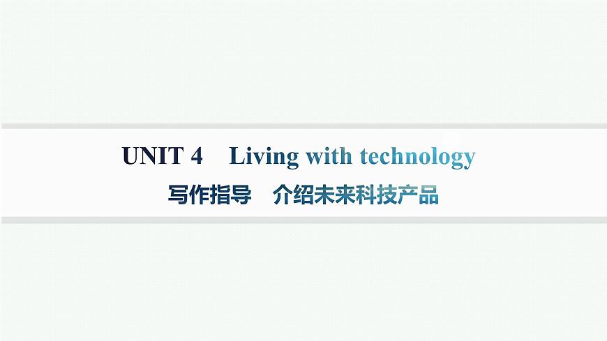 譯林版高中英語選擇性必修第二冊(cè)UNIT4寫作指導(dǎo) 介紹未來科技產(chǎn)品課件第1頁