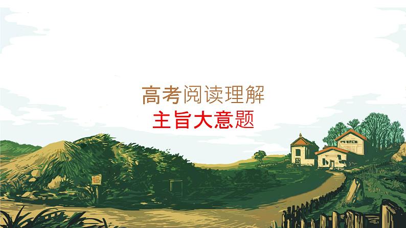 阅读理解主旨大意题解题思路与技巧浅析 课件 2024届高考英语专题复习01