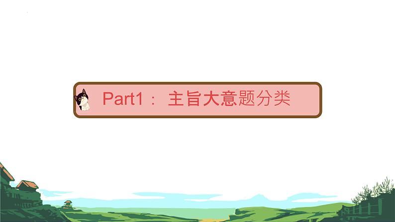 阅读理解主旨大意题解题思路与技巧浅析 课件 2024届高考英语专题复习03