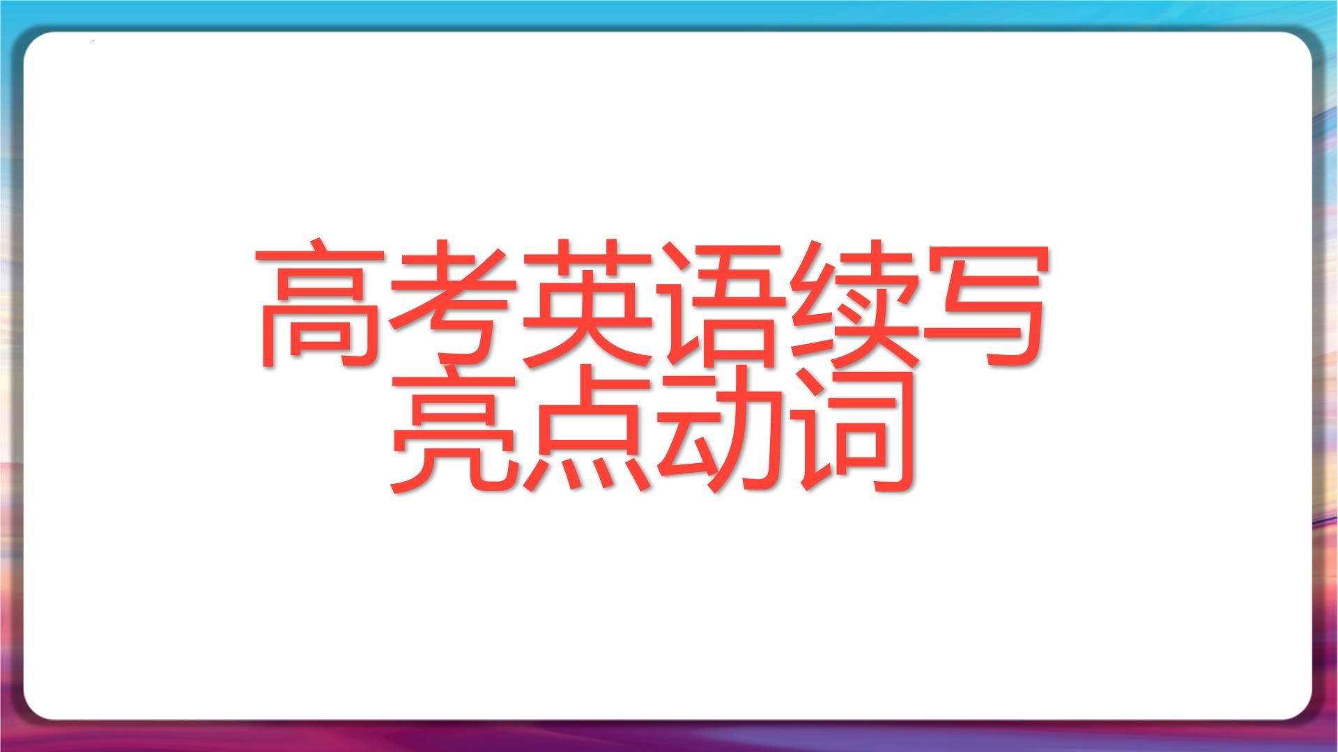 高考英语续写之亮点动词用法课件-2024届高三英语三轮冲刺