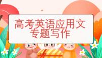 高考英语应用文写作专题课件-2024届高三英语二轮复习
