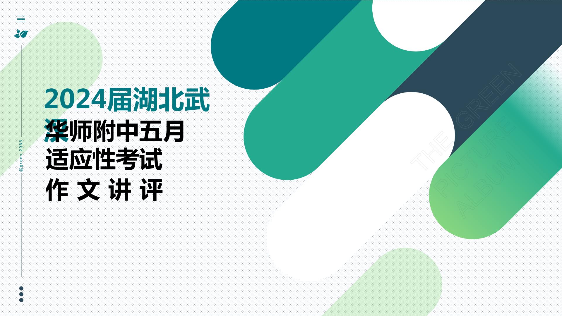 2024届湖北省华师附中高三5月适应性考试英语试题 作文讲评课件