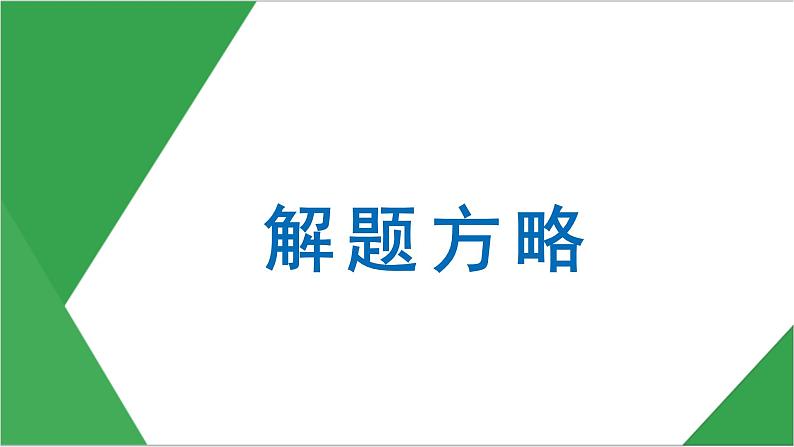 2016 解题方略第1页
