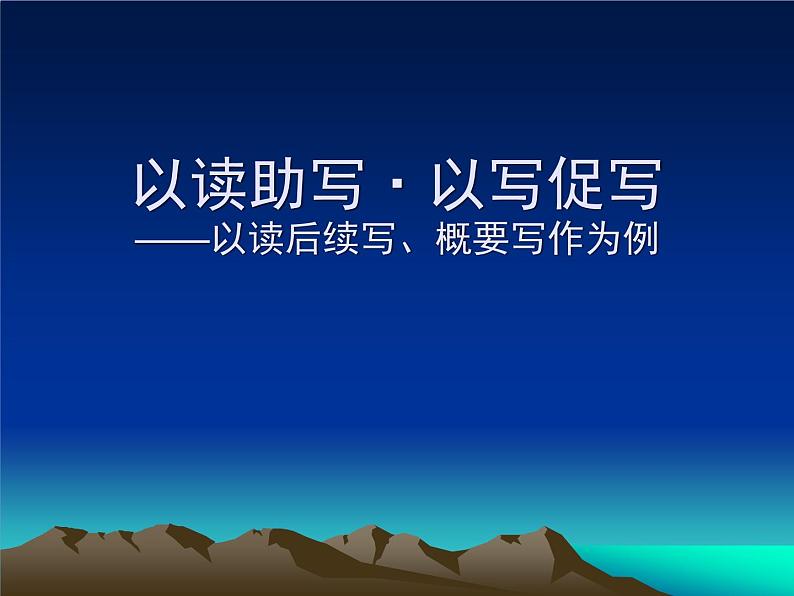 以读助写、以写促写
——以读后续写、概要写作为例2018.11.16宁波高三英语教学研讨(76张ppt)第1页