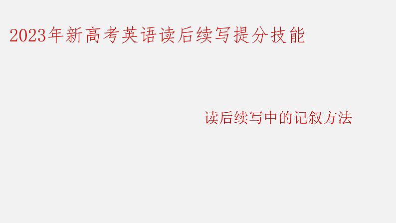 3.06 读后续写中的记叙方法-2023年新高考英语读后续写提分技能第1页