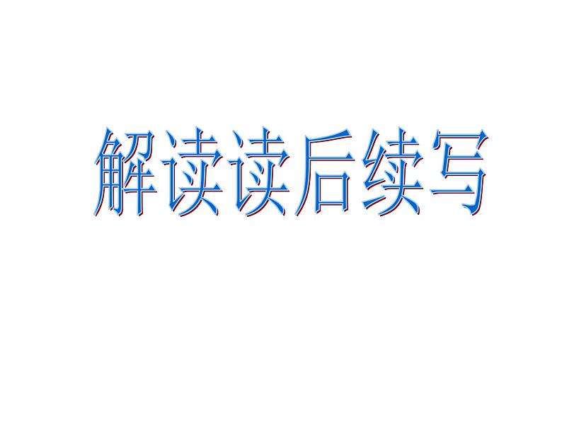 浙江卷样题 英语读后续写解读 抢劫第1页