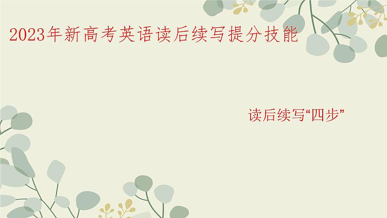 读后续写“四步”-2023年新高考英语读后续写提分技能 第1页