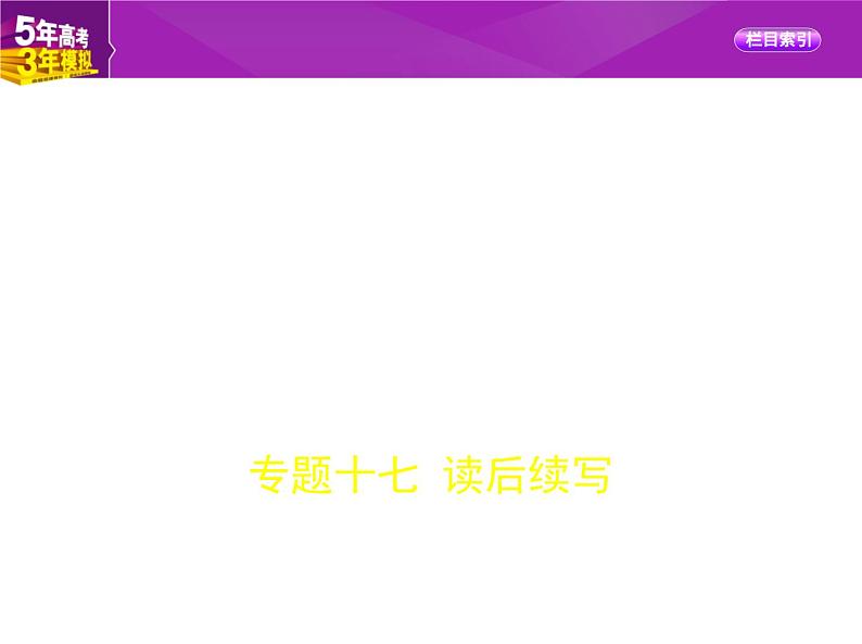 2020年高考英语(浙江专用)专题复习(真题+模拟)课件(命题规律探究+题组分层精练)_专题十七 读后续写 (共63张PPT)第1页