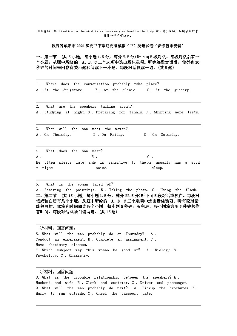陜西省咸陽市2024屆高三下學期高考模擬(三)英語試卷(音頻暫未更新)第1頁