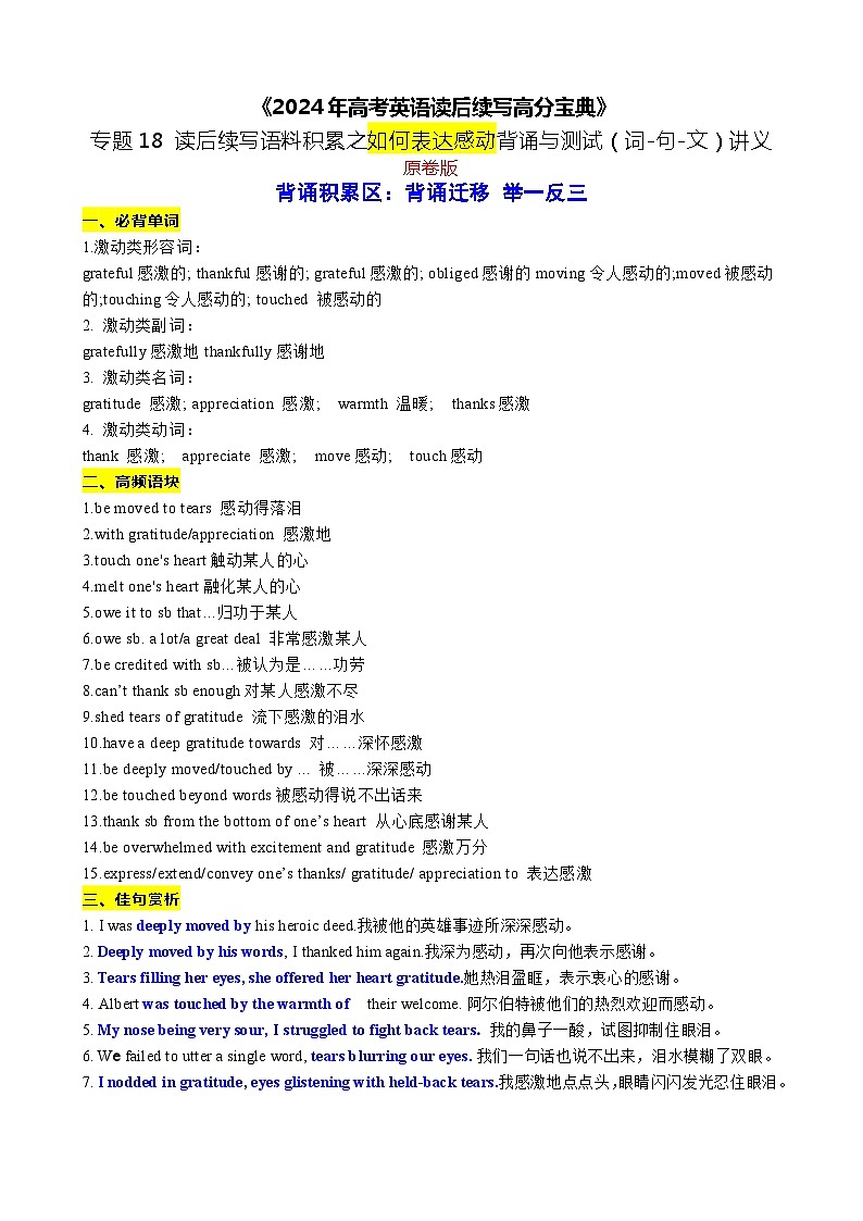 18 读后续写语料积累之如何表达感动背诵与测试(词-句-文)讲义-2024年高考英语读后续写高分宝典 学生版第1页