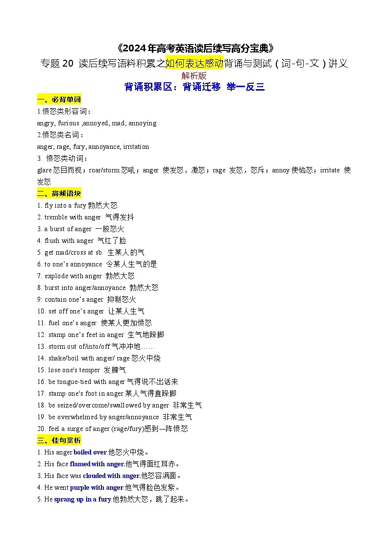 20 读后续写语料积累之如何表达愤怒背诵与测试(词-句-文)讲义-2024年高考英语读后续写高分宝典 教师版第1页