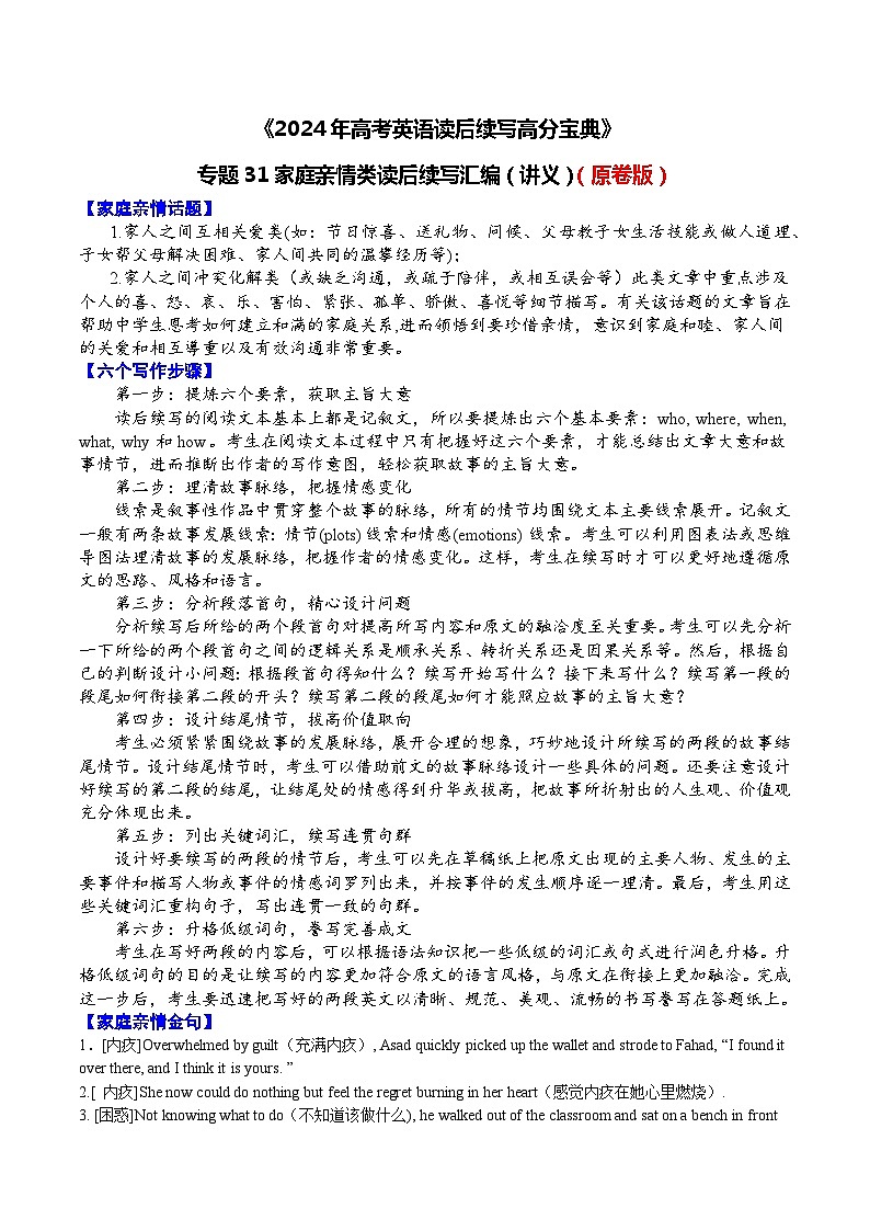 31 家庭亲情类读后续写汇编(讲义)-2024年高考英语读后续写高分宝典(学生版)第1页
